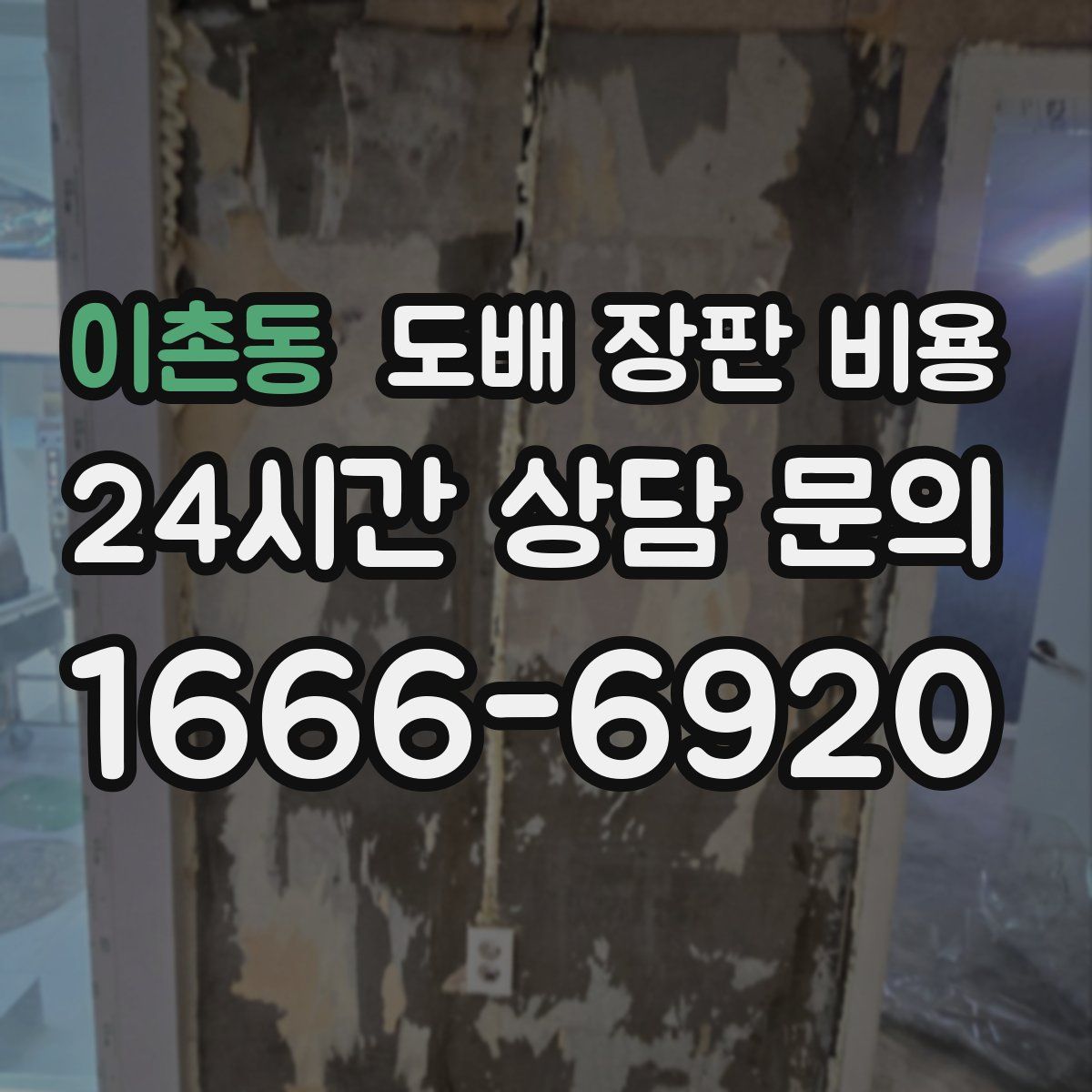 이촌동 도배 장판 비용