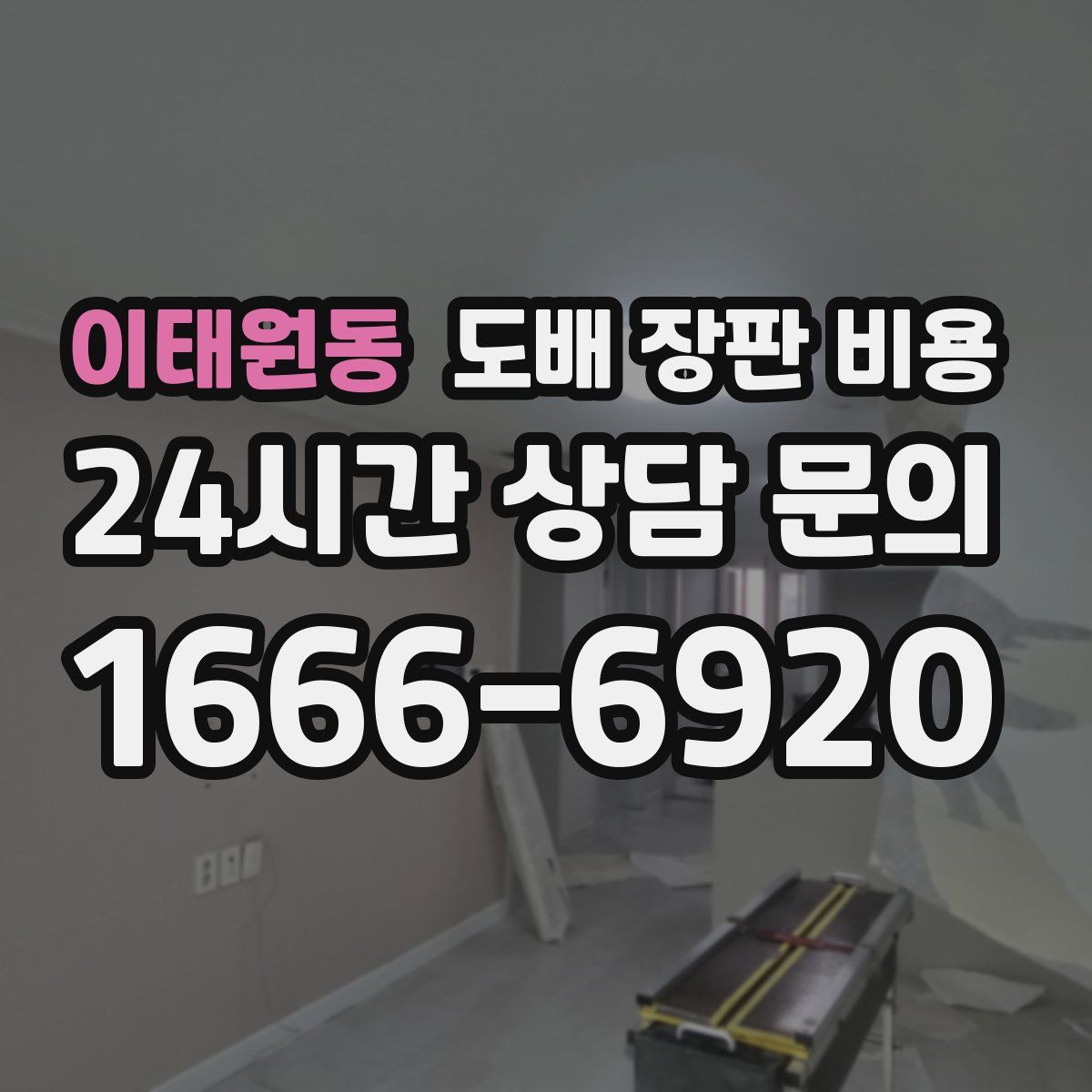 이태원동 도배 장판 비용