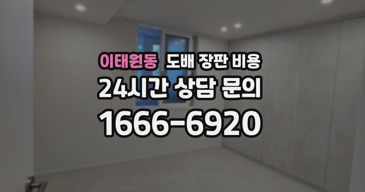 이태원동 도배 장판 비용