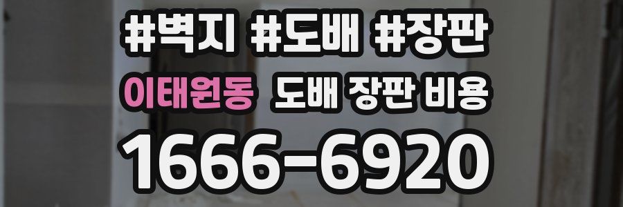 이태원동 도배 장판 비용