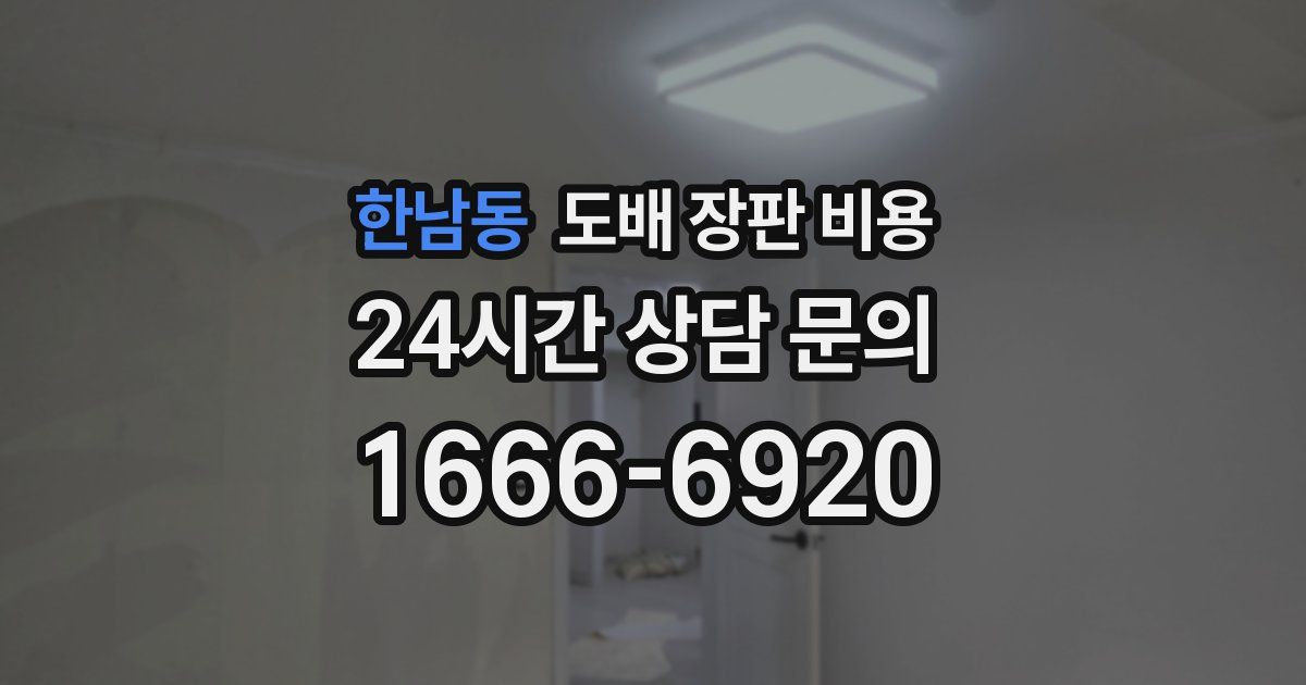 한남동 도배 장판 비용