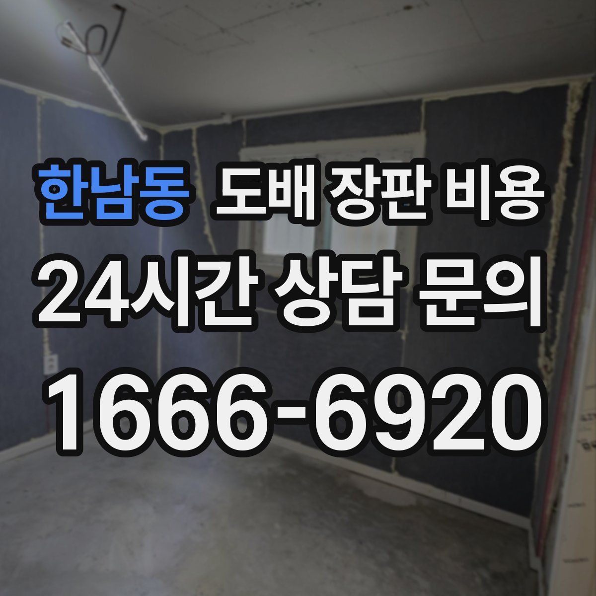 한남동 도배 장판 비용