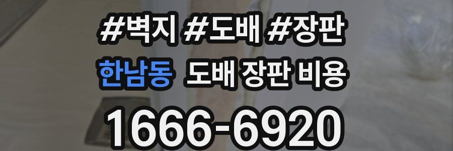 한남동 도배 장판 비용