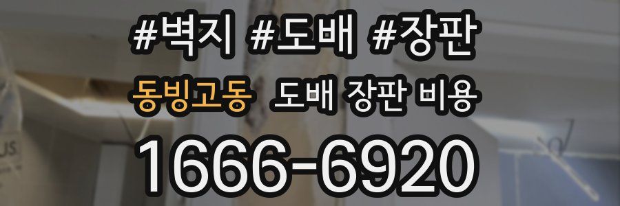 동빙고동 도배 장판 비용