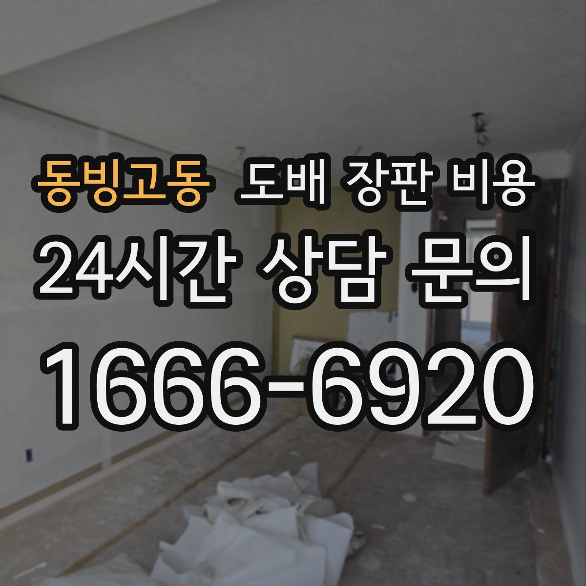 동빙고동 도배 장판 비용