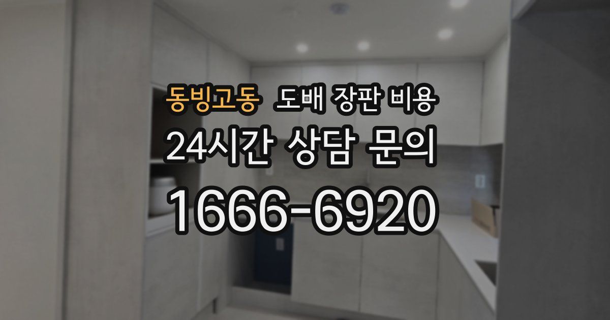 동빙고동 도배 장판 비용