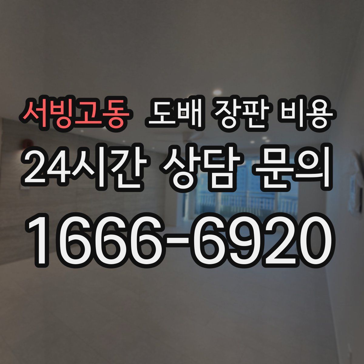 서빙고동 도배 장판 비용
