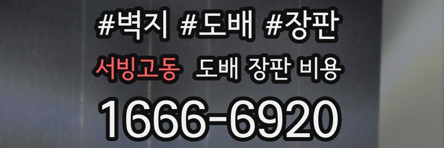 서빙고동 도배 장판 비용