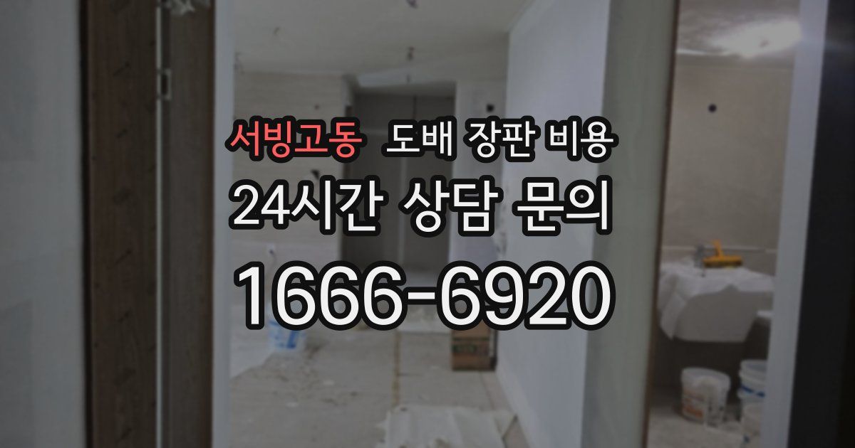 서빙고동 도배 장판 비용