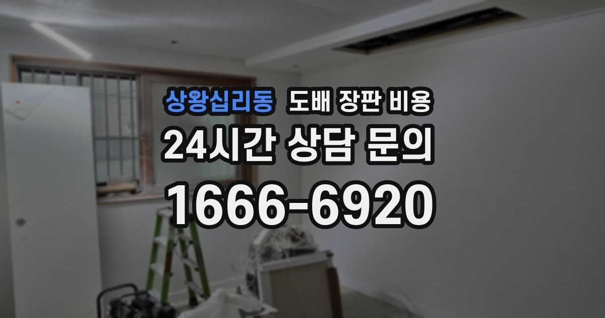 상왕십리동 도배 장판 비용