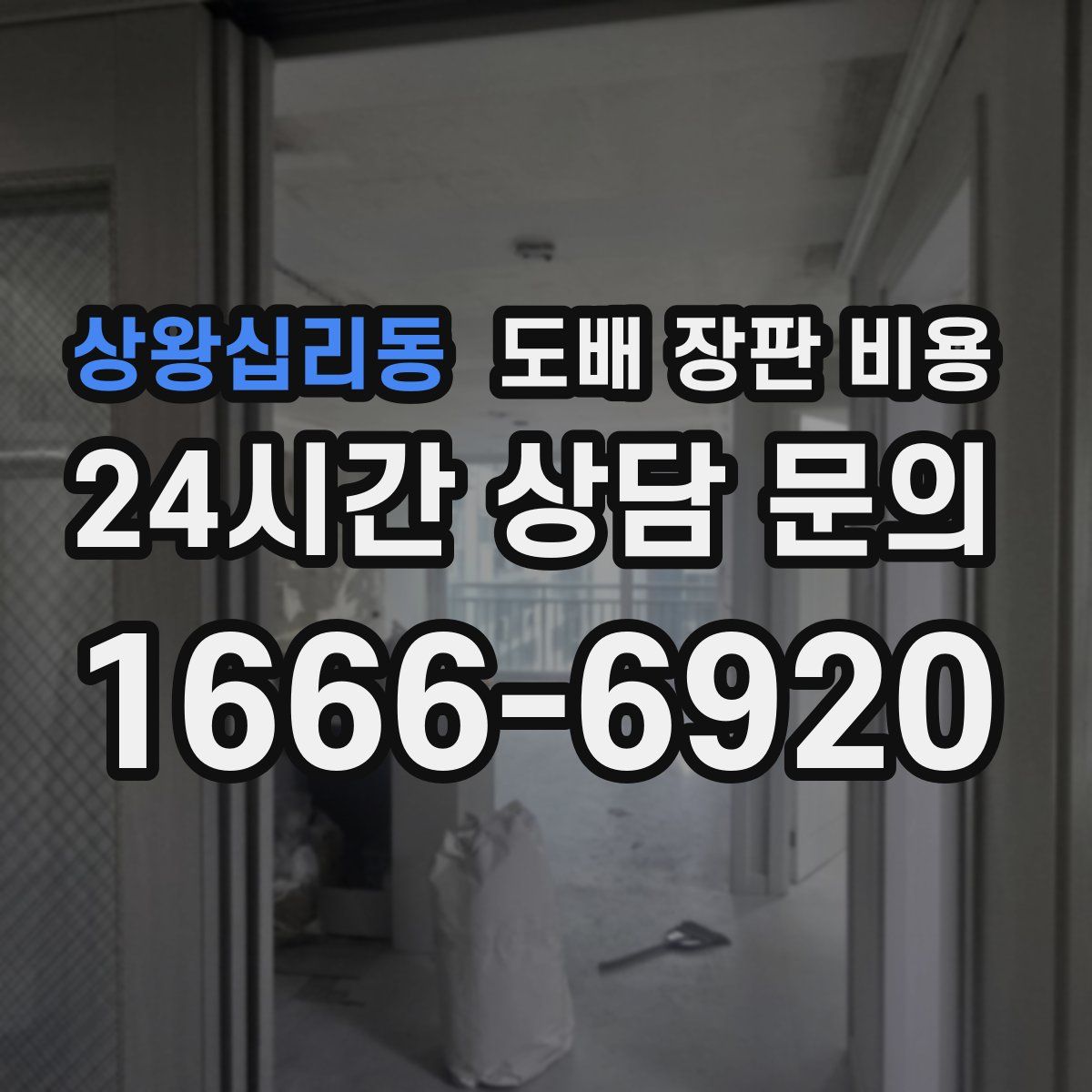 상왕십리동 도배 장판 비용