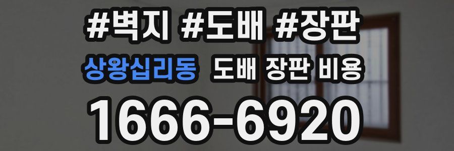 상왕십리동 도배 장판 비용