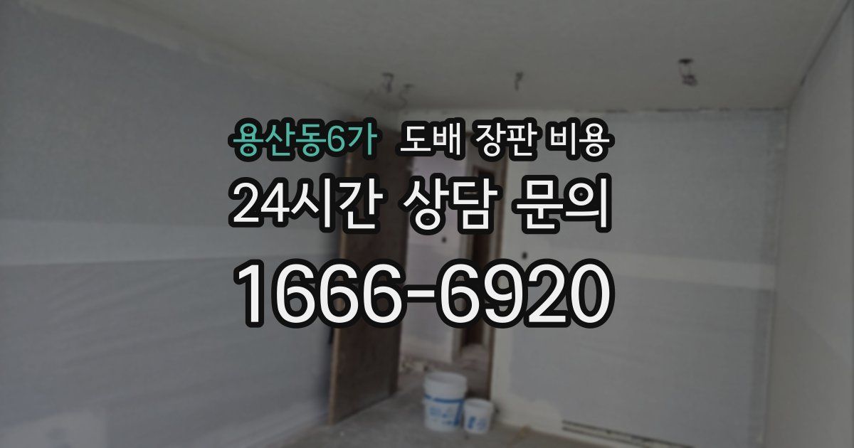 용산동6가 도배 장판 비용