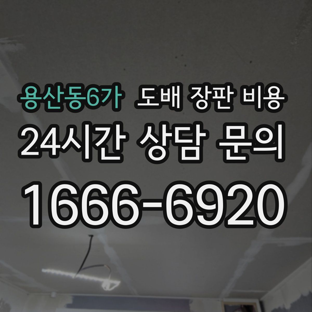 용산동6가 도배 장판 비용