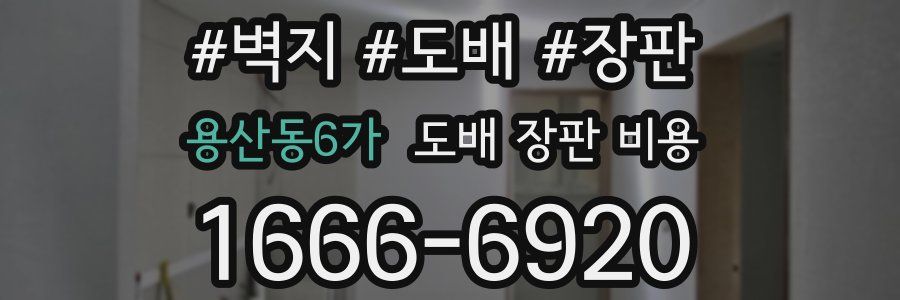 용산동6가 도배 장판 비용