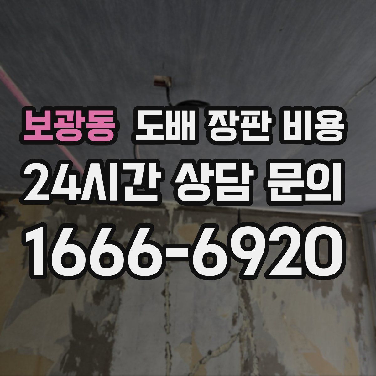 보광동 도배 장판 비용