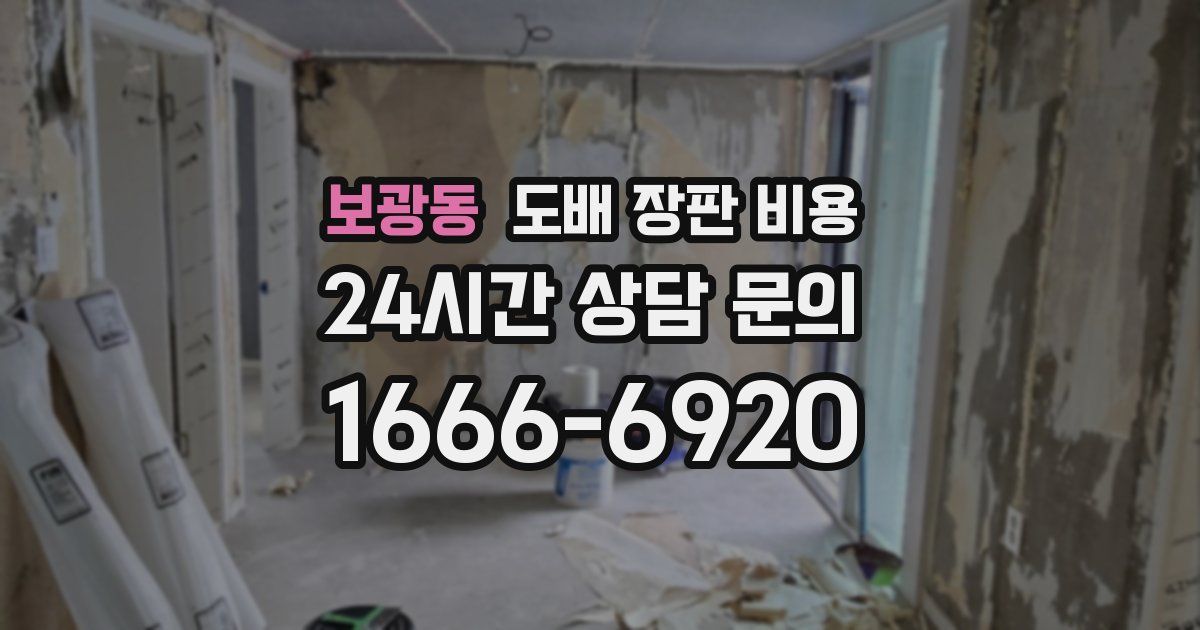 보광동 도배 장판 비용