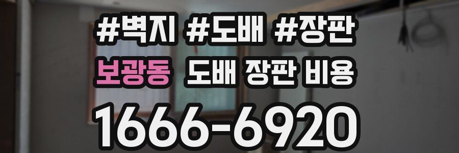 보광동 도배 장판 비용
