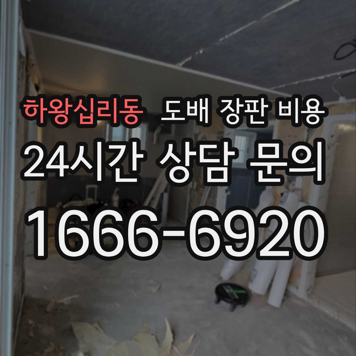 하왕십리동 도배 장판 비용
