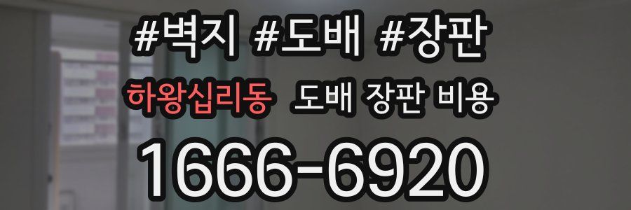 하왕십리동 도배 장판 비용