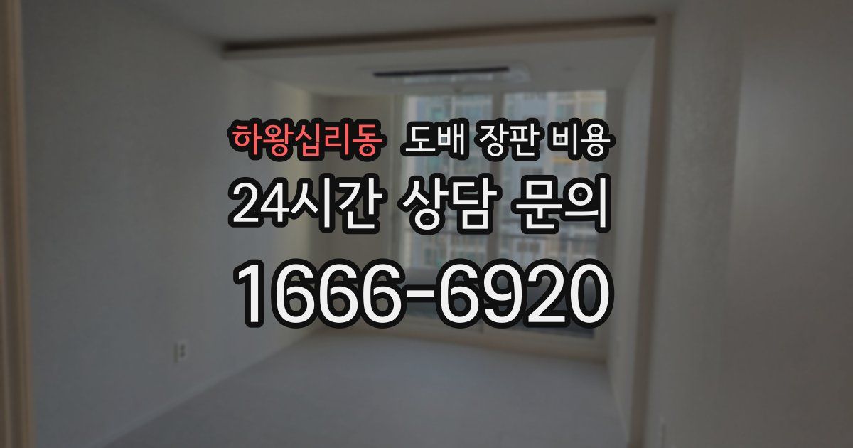 하왕십리동 도배 장판 비용