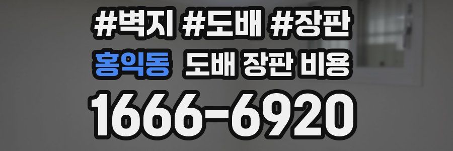 홍익동 도배 장판 비용