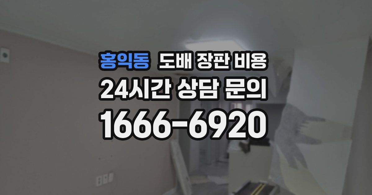 홍익동 도배 장판 비용