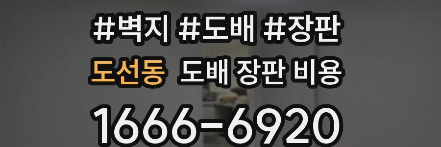 도선동 도배 장판 비용