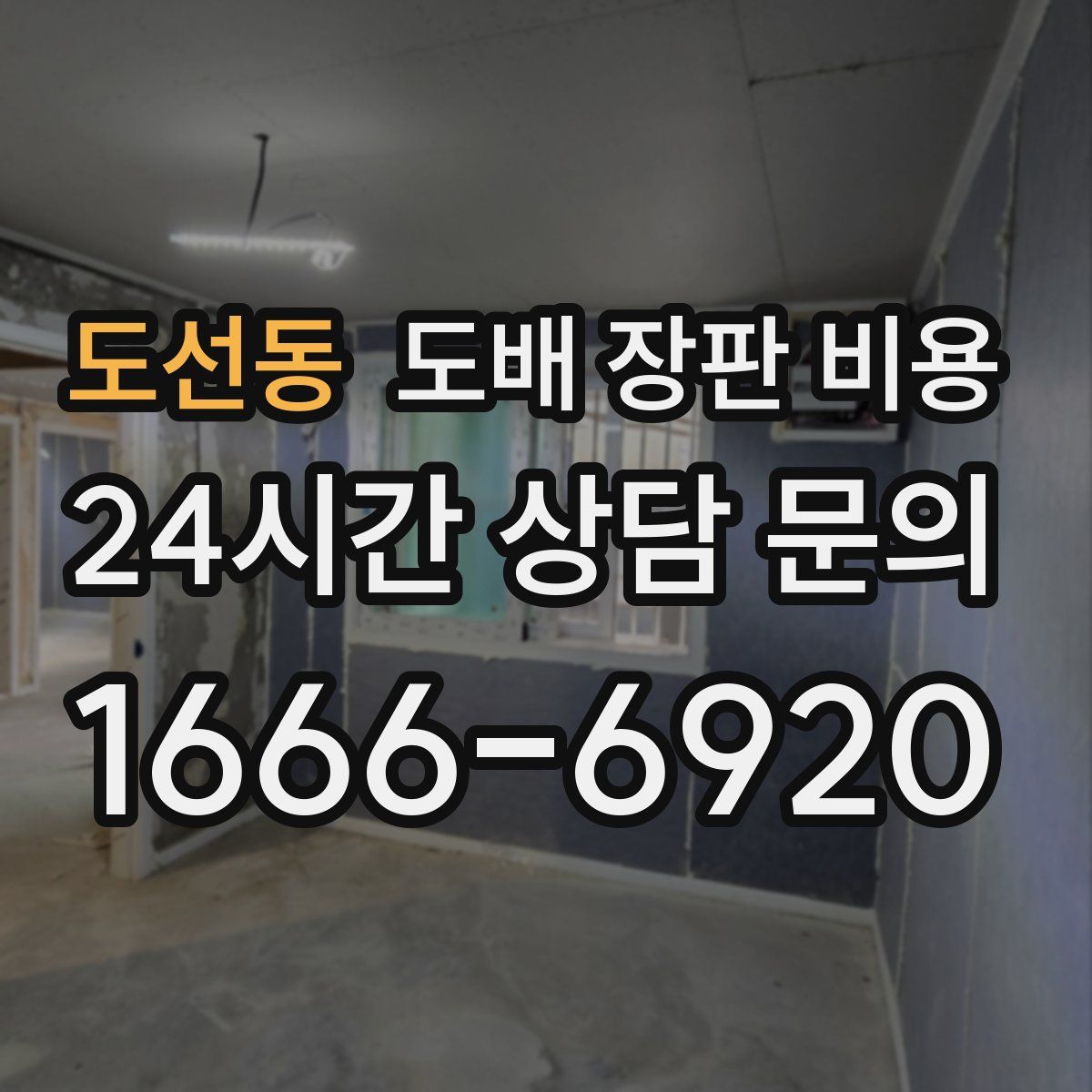 도선동 도배 장판 비용
