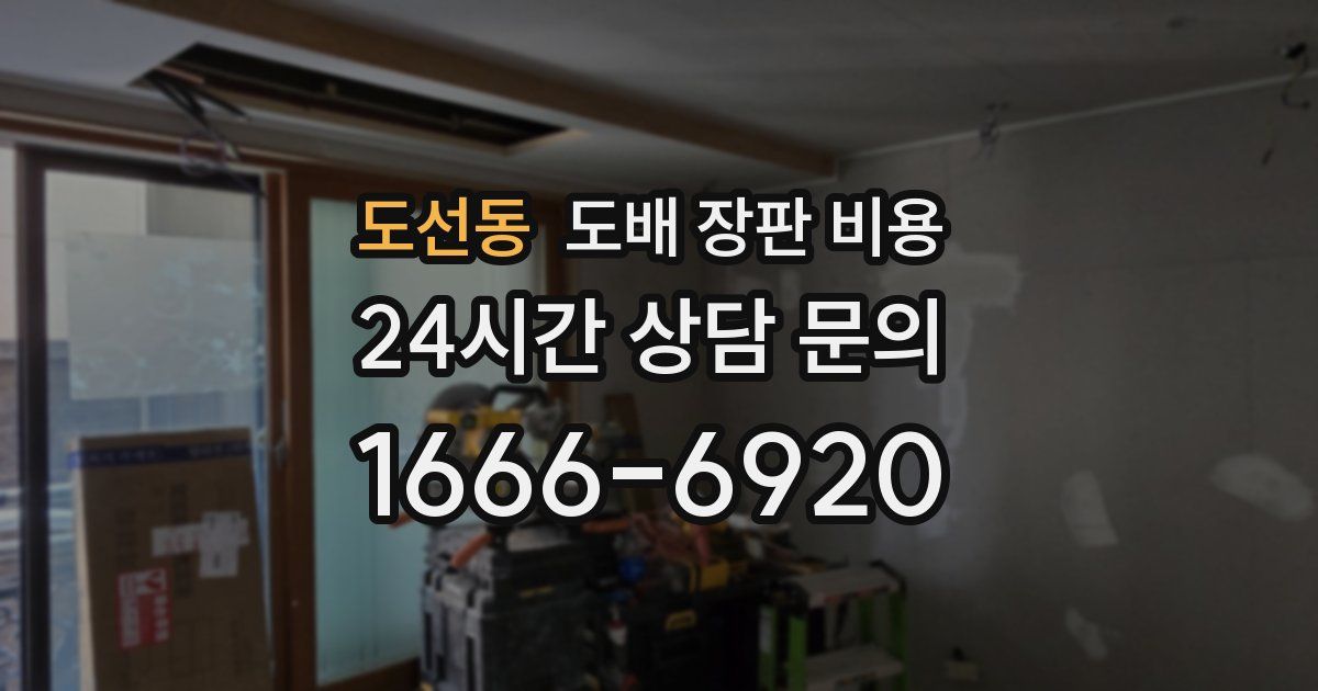 도선동 도배 장판 비용