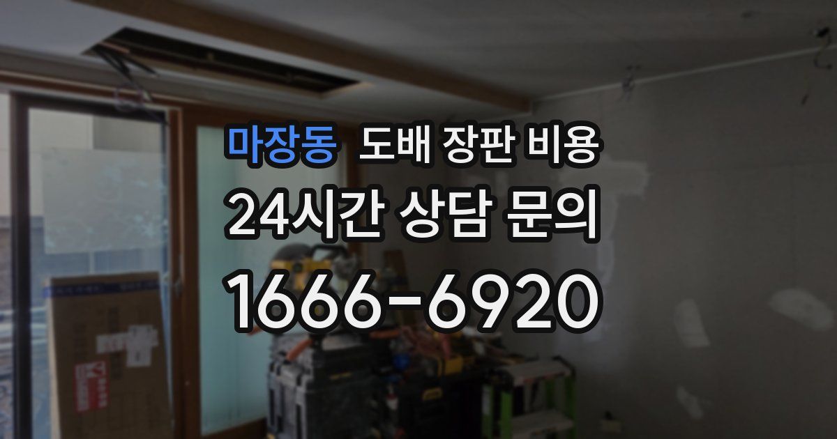마장동 도배 장판 비용