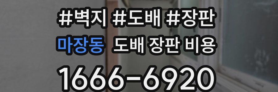 마장동 도배 장판 비용