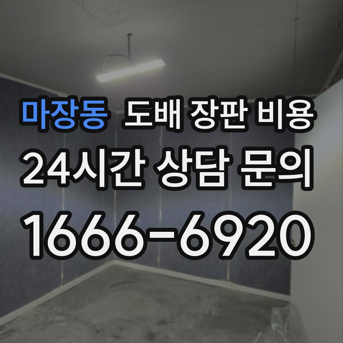 마장동 도배 장판 비용