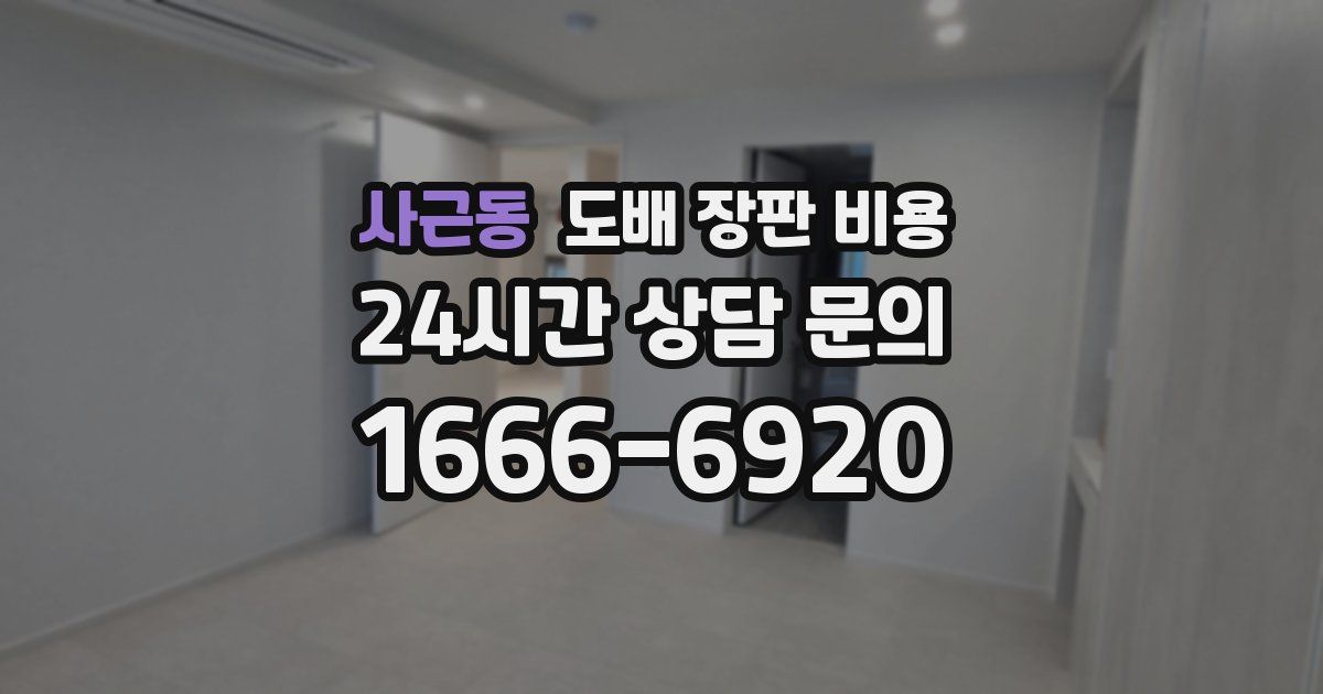 사근동 도배 장판 비용