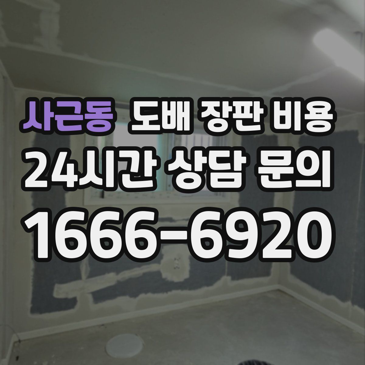 사근동 도배 장판 비용