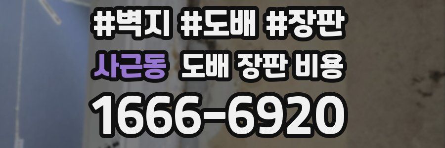 사근동 도배 장판 비용