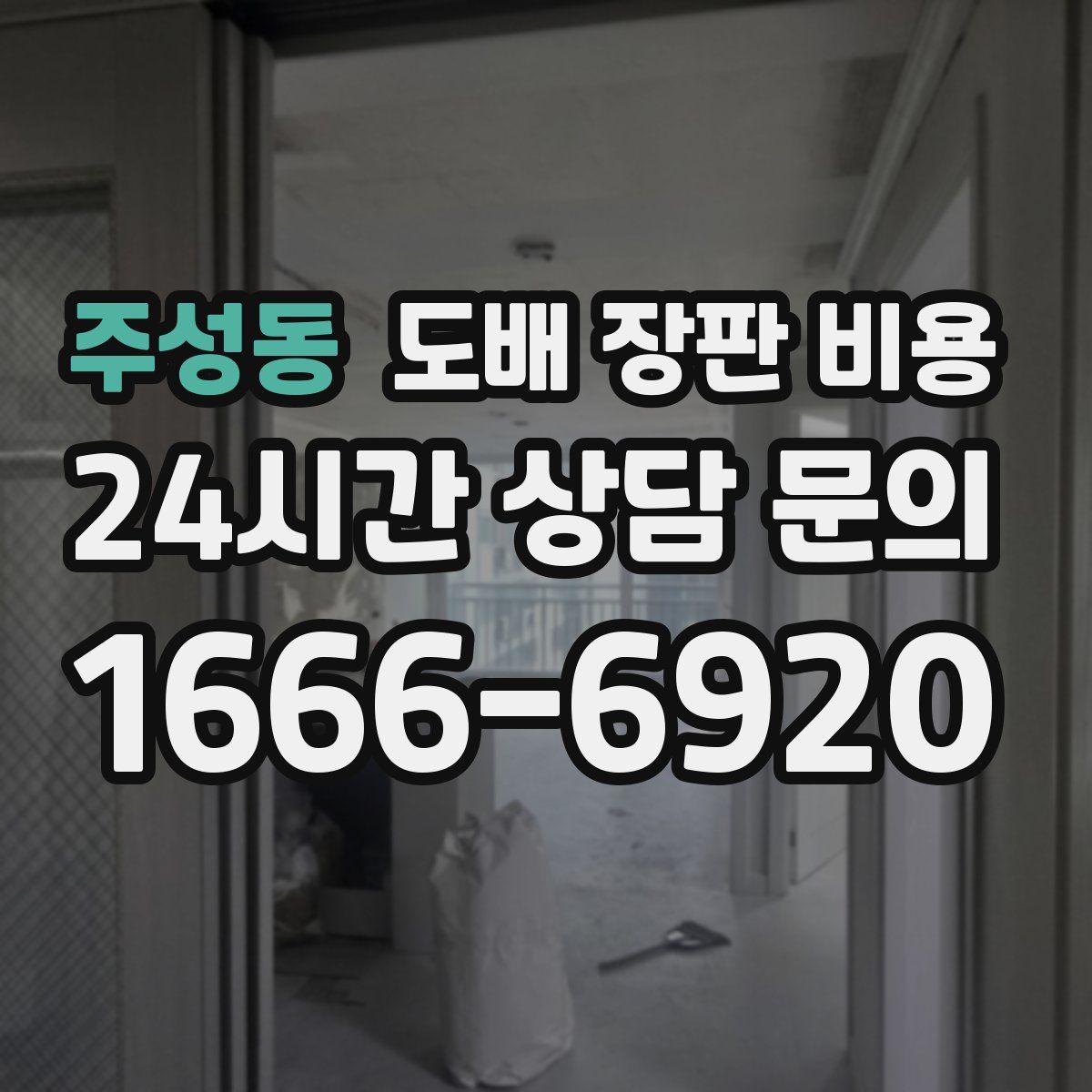 주성동 도배 장판 비용