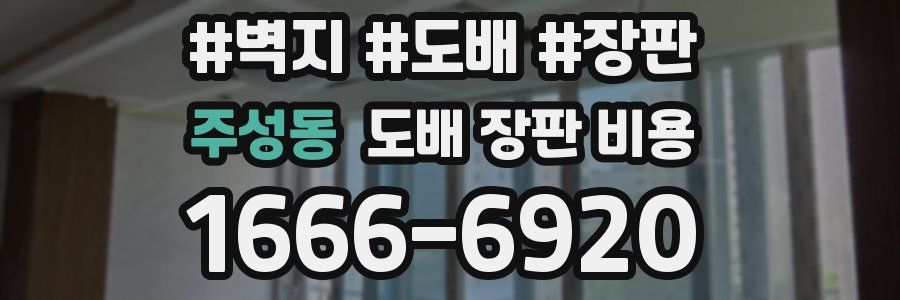 주성동 도배 장판 비용