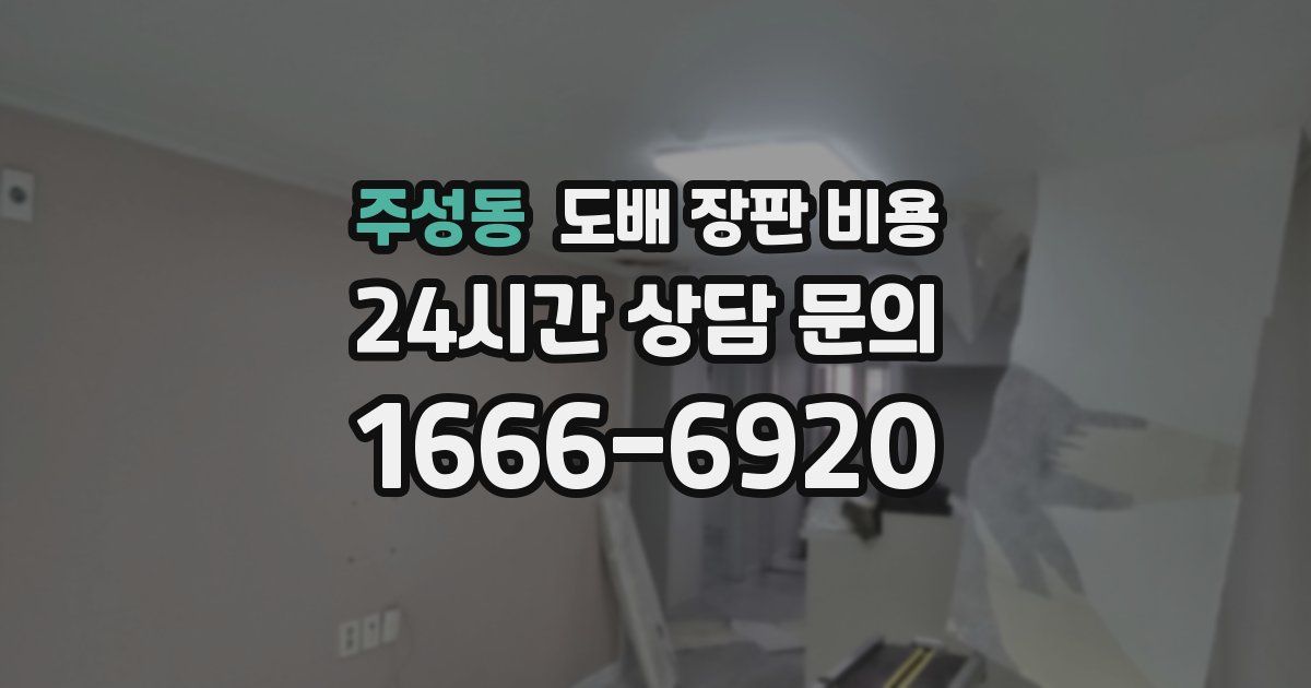 주성동 도배 장판 비용