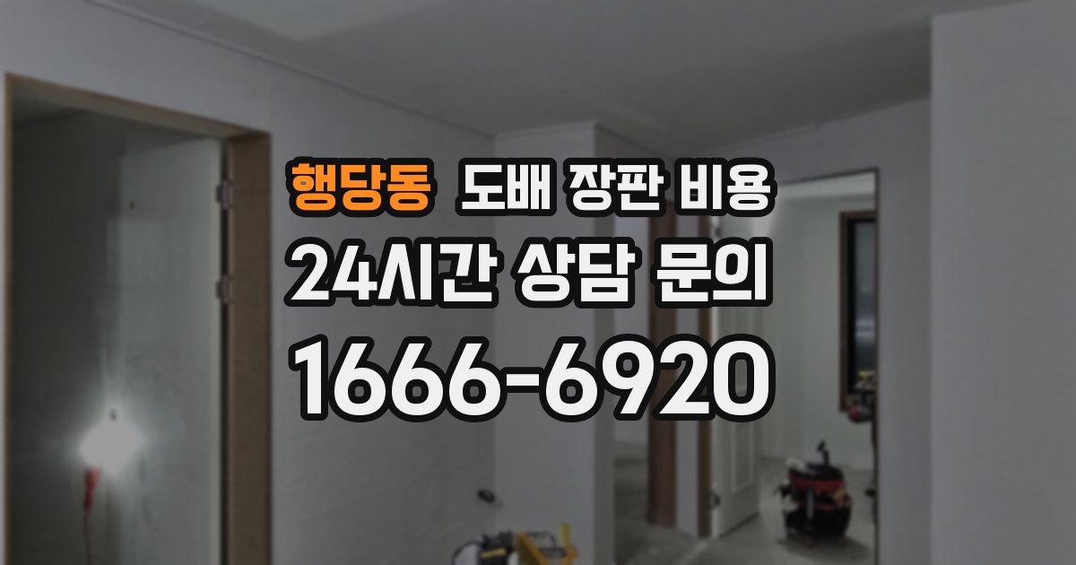 행당동 도배 장판 비용