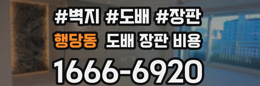 행당동 도배 장판 비용