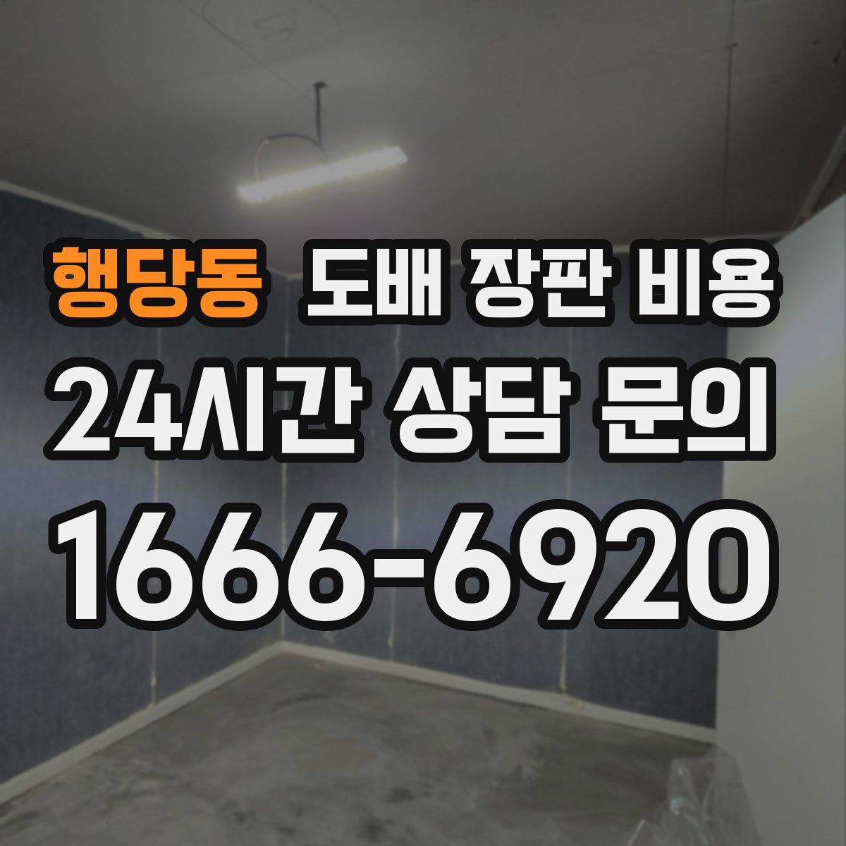 행당동 도배 장판 비용