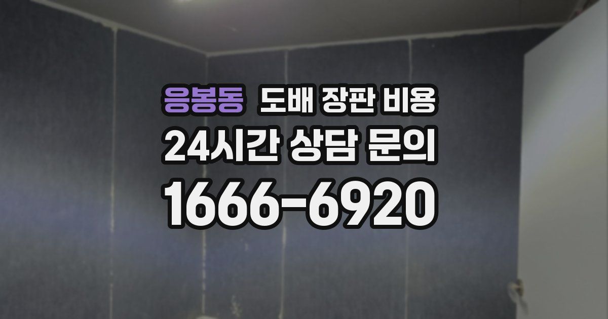 응봉동 도배 장판 비용