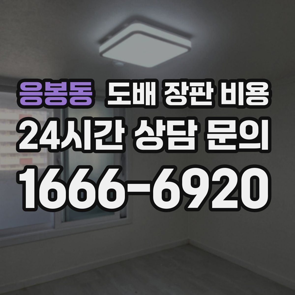 응봉동 도배 장판 비용