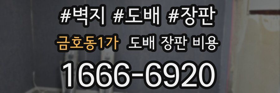 금호동1가 도배 장판 비용