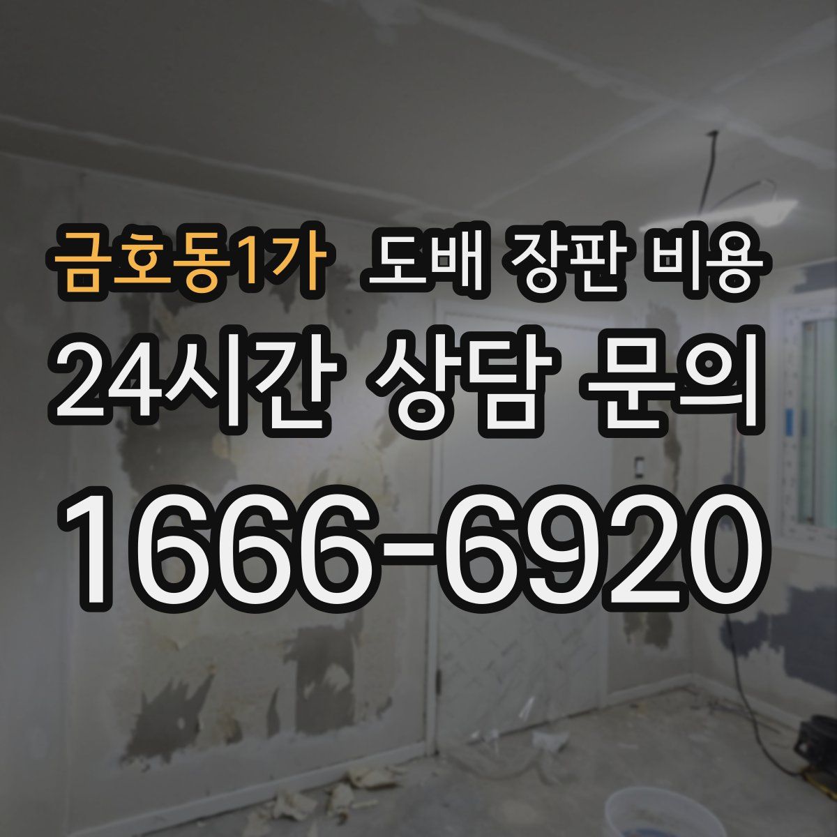 금호동1가 도배 장판 비용