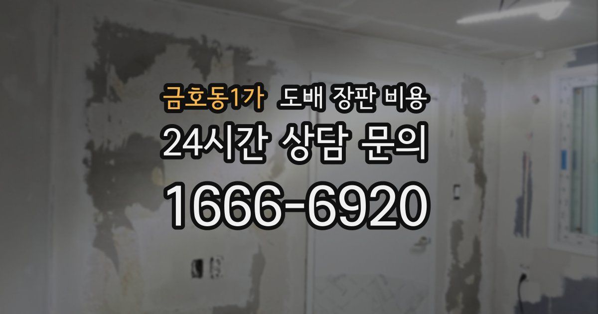 금호동1가 도배 장판 비용