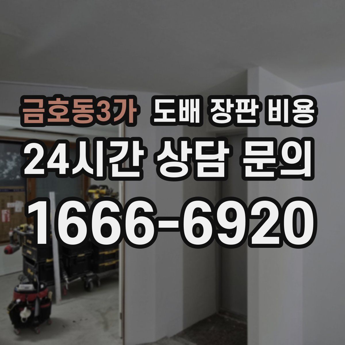 금호동3가 도배 장판 비용