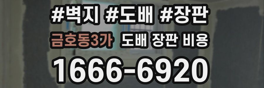 금호동3가 도배 장판 비용