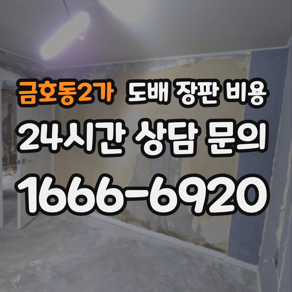 금호동2가 도배 장판 비용